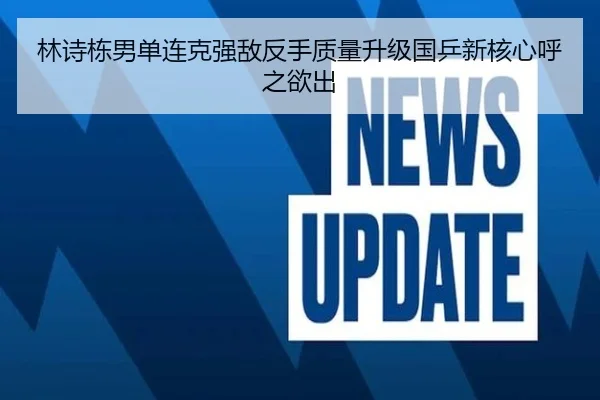 林诗栋男单连克强敌反手质量升级国乒新核心呼之欲出